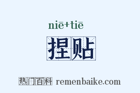 捏贴是什么意思的图片